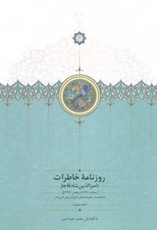 روزنامه خاطرات ناصرالدین شاه قاجار (جلد ششم)