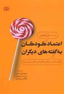 اعتماد کودکان به گفته‌ های دیگران
