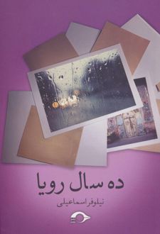 ده سال رویا