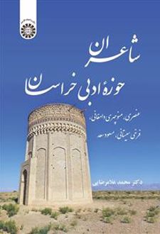 شاعران حوزه ادبی خراسان