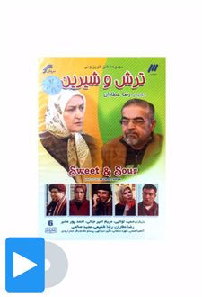 سریال ترش و شیرین