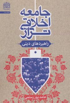 جامعه اخلاقی تراز