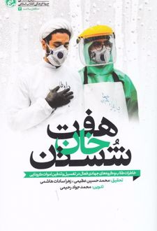 هفت خان شستن