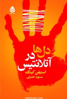 کتاب دل ها در آتلانتیس