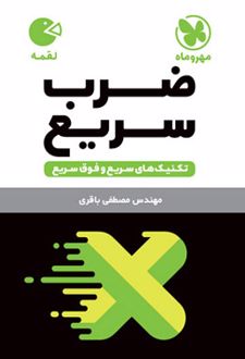 تکنیک های ضرب سریع لقمه