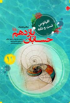 اقیانوس تست و نکته حسابان یازدهم رشته ریاضی پایا