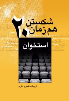 شکستن هم‌زمان بیست استخوان