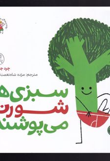 سبزی‌ها شورت می‌پوشند