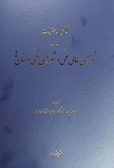 قوانین و مقررات در مورد شورای عالی فنی و شورای فنی استان‌ها