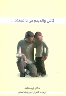کاش والدینم می دانستند…