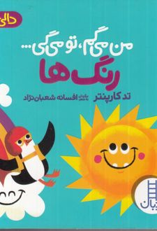 من می گم تو می گی : رنگ ها
