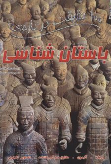 100 حقیقت درباره ی باستان شناسی