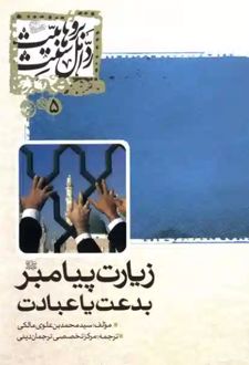 زیارت پیامبر بدعت یا عبادت