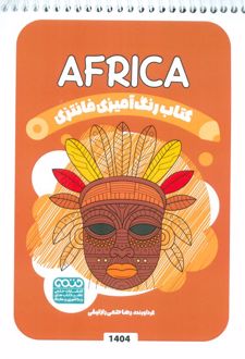 کتاب رنگ آمیزی فانتزی (طرح AFRICA،کد 1404)