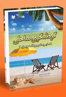 گردشگری ساحلی