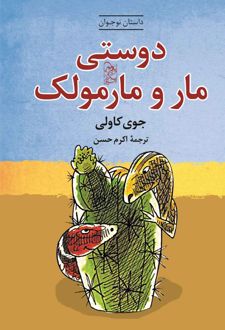 دوستی مار و مارمولک