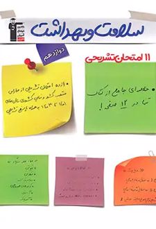 11 امتحان تشریحی سلامت و بهداشت دوازدهم