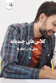 کلاس‌های چندپایه