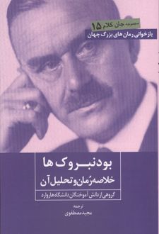 بودنبروک ها