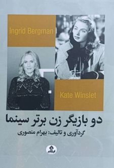 دو بازیگر زن برتر سینما