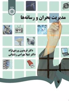 مدیریت بحران و رسانه‌ها