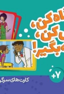 بسته کارت نگاه کن، گوش کن، نتیجه بگیر!