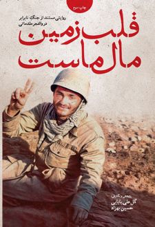 قلب زمین مال ماست