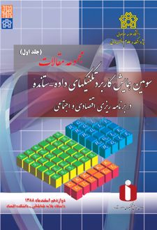 مجموعه مقالات سومین همایش کاربرد تکنیک های داده - ستانده در برنامه ریزی های اقتصادی و اجتماعی (جلد اول)