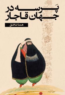 پرسه در جهان قاجار