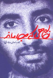کتاب نگاهی که جا ماند