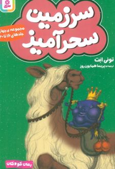 سرزمین سحرآمیز 4 (جلدهای 16 تا 20)