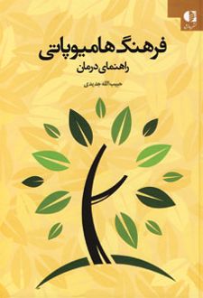 کتاب فرهنگ هامیوپاتی