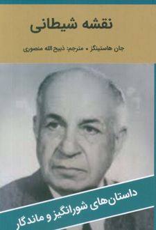 نقشه شیطانی