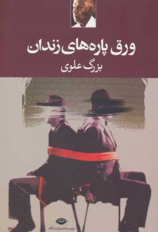 ورق پاره های زندان