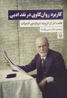 کاربرد روان کاوی در نقد ادبی