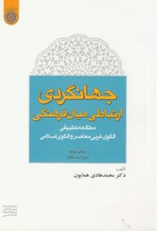 جهانگردی؛ ارتباطی میان فرهنگی