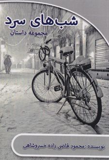 شب‌های سرد