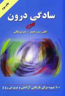 سادگی درون