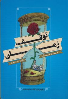 توقف زمان
