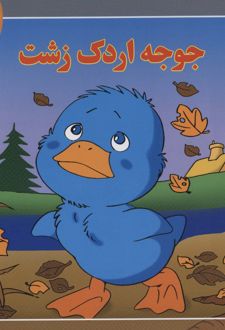 جوجه اردک زشت