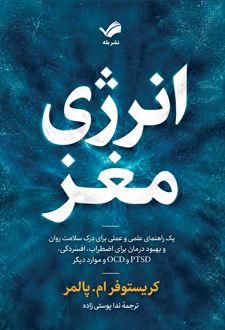 کتاب انرژی مغز