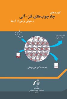 کاربردهای چارچوب های فلز - آلی