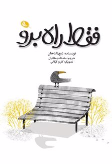 کتاب فقط راه برو