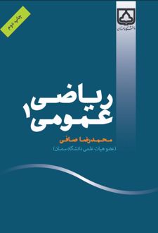 ریاضی عمومی ۱