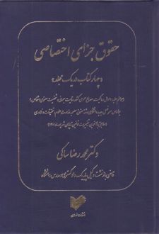 حقوق جزای اختصاصی