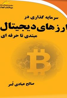 سرمایه گذاری در ارزهای دیجیتال مبتدی تا حرفه‌ای