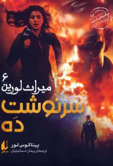 سرنوشت ده