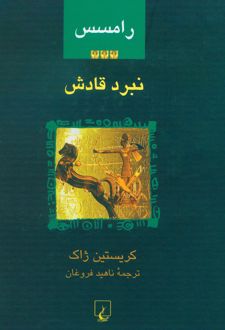 کتاب رامسس 3 : نبرد قادش