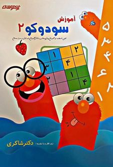 آموزش سودوکو 2