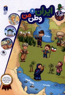 کتاب ایران وطن من